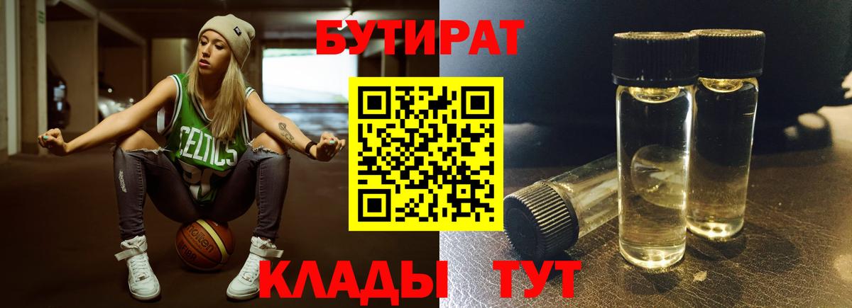 БУТИРАТ Butirat Лабытнанги